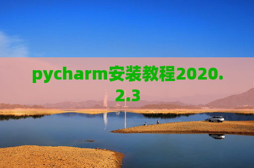 pycharm安装教程2020.2.3